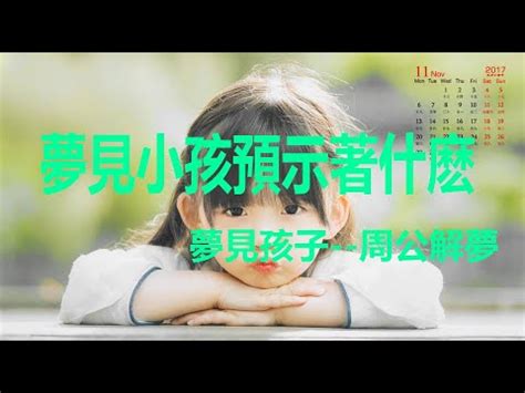 夢見朋友的小孩|夢見小孩